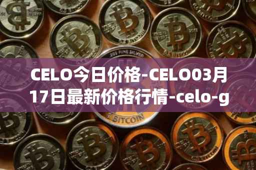 CELO今日价格-CELO03月17日最新价格行情-celo-gold最新走势消息