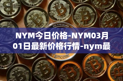 NYM今日价格-NYM03月01日最新价格行情-nym最新走势消息