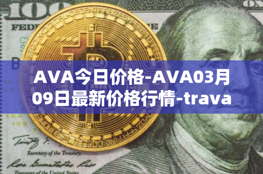 AVA今日价格-AVA03月09日最新价格行情-travala最新走势消息
