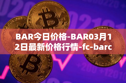BAR今日价格-BAR03月12日最新价格行情-fc-barcelona-fan-token最新走势消息