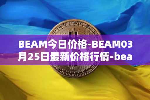 BEAM今日价格-BEAM03月25日最新价格行情-beam最新走势消息