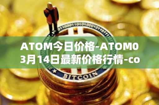 ATOM今日价格-ATOM03月14日最新价格行情-cosmos最新走势消息