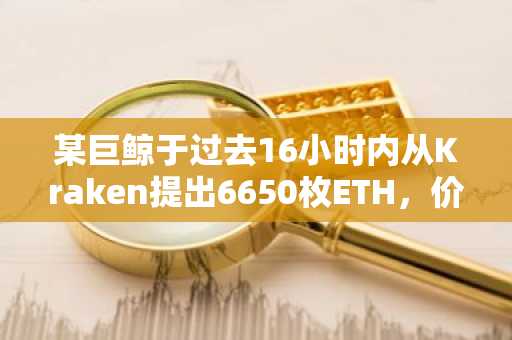 某巨鲸于过去16小时内从Kraken提出6650枚ETH，价值1250万美元
