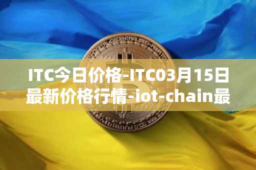 ITC今日价格-ITC03月15日最新价格行情-iot-chain最新走势消息
