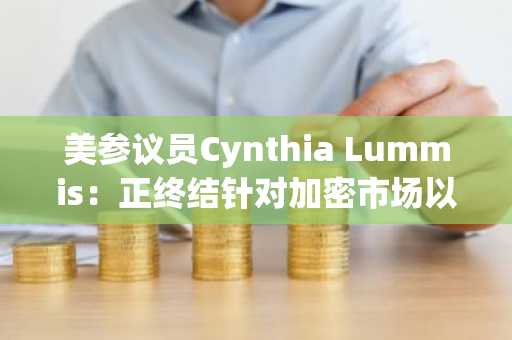 美参议员Cynthia Lummis：正终结针对加密市场以惩罚为手段的监管