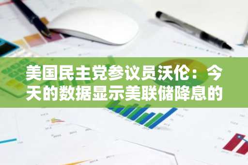 美国民主党参议员沃伦：今天的数据显示美联储降息的时间窗口很小