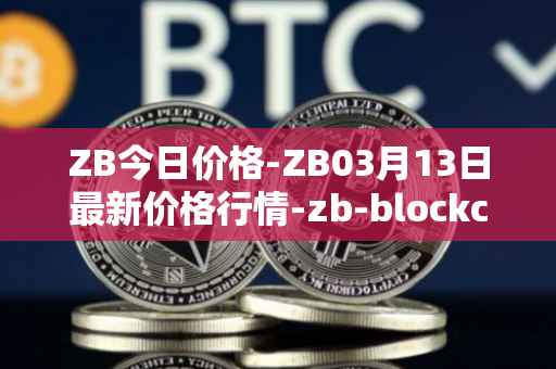 ZB今日价格-ZB03月13日最新价格行情-zb-blockchain最新走势消息