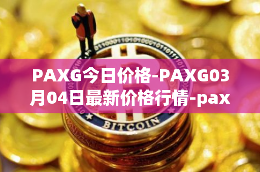 PAXG今日价格-PAXG03月04日最新价格行情-pax-gold最新走势消息