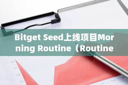 Bitget Seed上线项目Morning Routine（Routine）