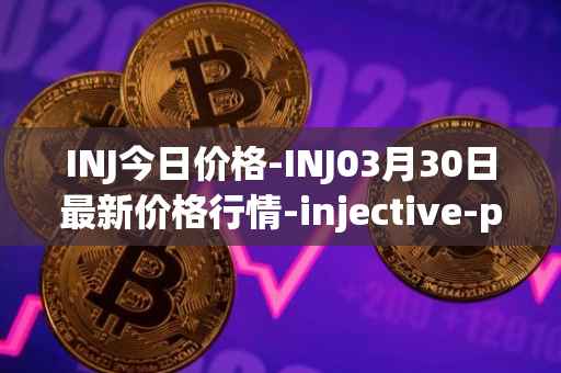 INJ今日价格-INJ03月30日最新价格行情-injective-protocol最新走势消息