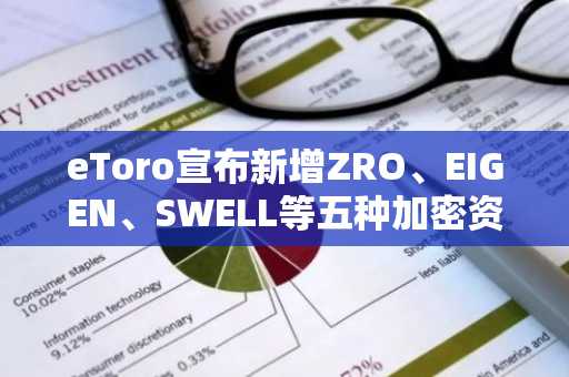 eToro宣布新增ZRO、EIGEN、SWELL等五种加密资产