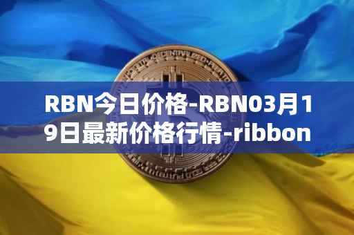 RBN今日价格-RBN03月19日最新价格行情-ribbon-finance最新走势消息