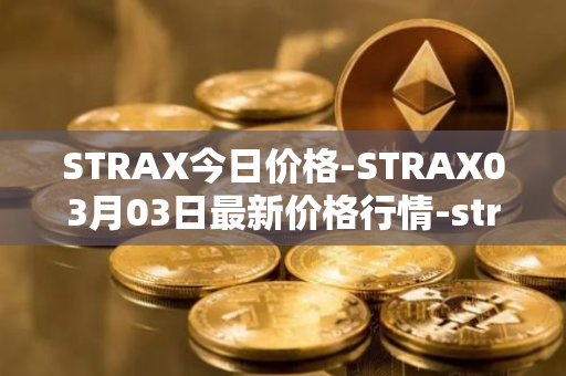 STRAX今日价格-STRAX03月03日最新价格行情-stratis最新走势消息