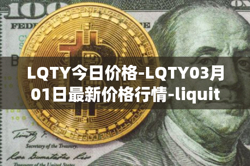 LQTY今日价格-LQTY03月01日最新价格行情-liquity最新走势消息