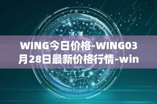 WING今日价格-WING03月28日最新价格行情-wing-finance最新走势消息