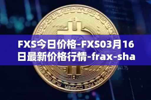 FXS今日价格-FXS03月16日最新价格行情-frax-share最新走势消息
