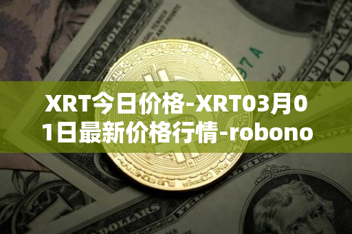 XRT今日价格-XRT03月01日最新价格行情-robonomics-network最新走势消息