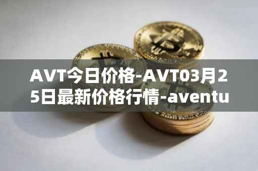 AVT今日价格-AVT03月25日最新价格行情-aventus最新走势消息