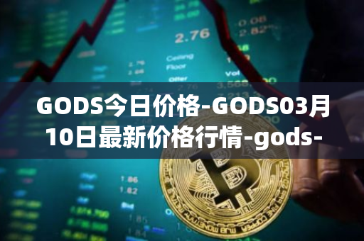 GODS今日价格-GODS03月10日最新价格行情-gods-unchained最新走势消息
