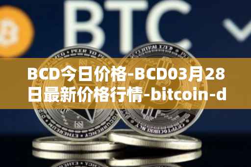 BCD今日价格-BCD03月28日最新价格行情-bitcoin-diamond最新走势消息
