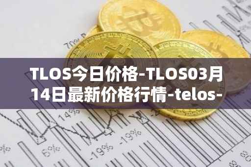 TLOS今日价格-TLOS03月14日最新价格行情-telos-blockchain-network最新走势消息