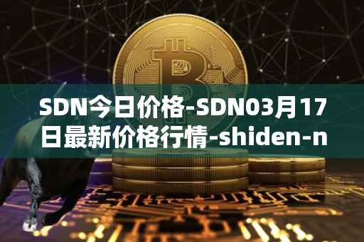 SDN今日价格-SDN03月17日最新价格行情-shiden-network最新走势消息