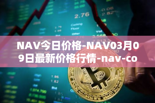 NAV今日价格-NAV03月09日最新价格行情-nav-coin最新走势消息