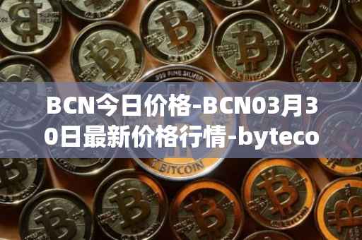 BCN今日价格-BCN03月30日最新价格行情-bytecoin-bcn最新走势消息