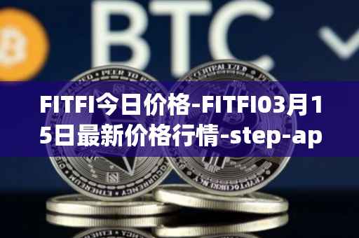 FITFI今日价格-FITFI03月15日最新价格行情-step-app最新走势消息