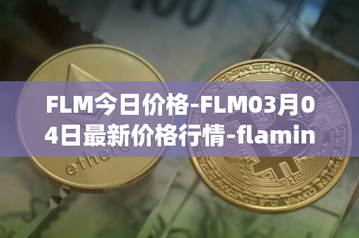 FLM今日价格-FLM03月04日最新价格行情-flamingo-finance最新走势消息
