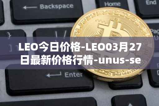 LEO今日价格-LEO03月27日最新价格行情-unus-sed-leo最新走势消息