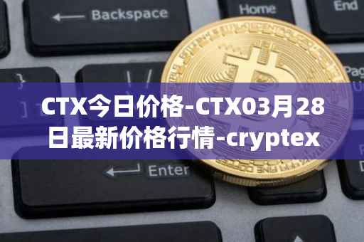CTX今日价格-CTX03月28日最新价格行情-cryptex-finance最新走势消息