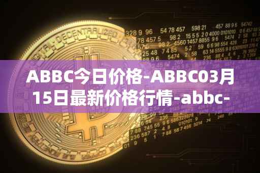 ABBC今日价格-ABBC03月15日最新价格行情-abbc-foundation最新走势消息