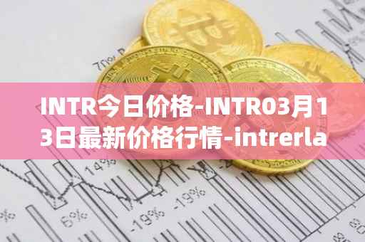 INTR今日价格-INTR03月13日最新价格行情-intrerlay最新走势消息
