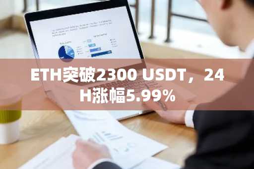 ETH突破2300 USDT，24H涨幅5.99%