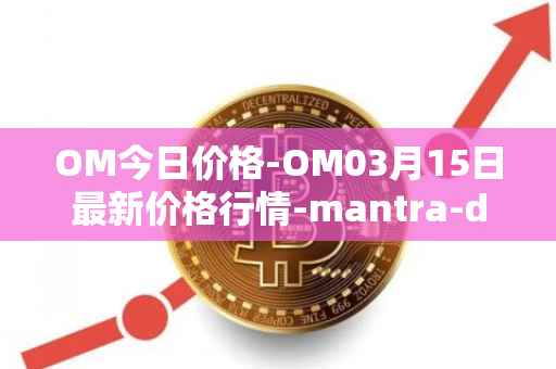 OM今日价格-OM03月15日最新价格行情-mantra-dao最新走势消息