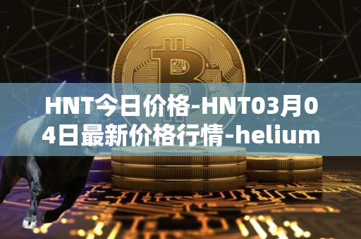 HNT今日价格-HNT03月04日最新价格行情-heliumhnt最新走势消息