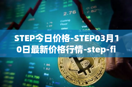 STEP今日价格-STEP03月10日最新价格行情-step-finance最新走势消息