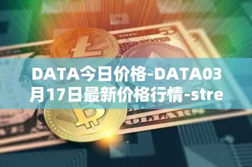 DATA今日价格-DATA03月17日最新价格行情-streamr-datacoin最新走势消息