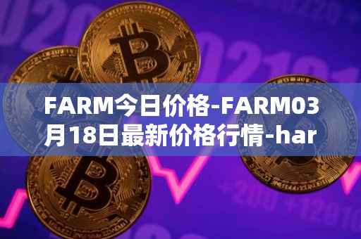 FARM今日价格-FARM03月18日最新价格行情-harvest-finance最新走势消息