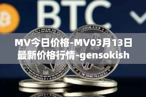 MV今日价格-MV03月13日最新价格行情-gensokishi最新走势消息