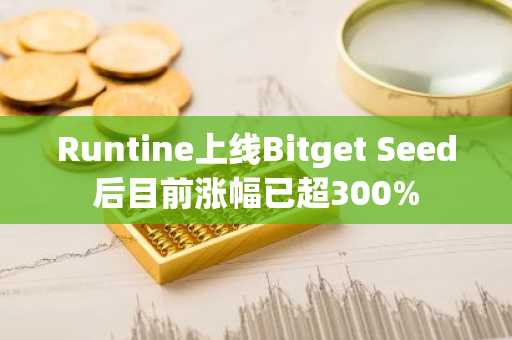 Runtine上线Bitget Seed后目前涨幅已超300%