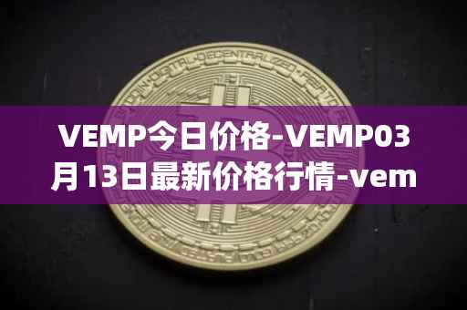 VEMP今日价格-VEMP03月13日最新价格行情-vempire-ddao最新走势消息