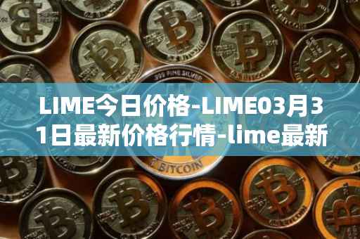 LIME今日价格-LIME03月31日最新价格行情-lime最新走势消息