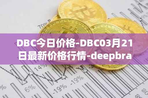 DBC今日价格-DBC03月21日最新价格行情-deepbrain-chain最新走势消息