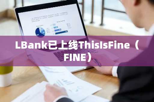 LBank已上线ThisIsFine（FINE）