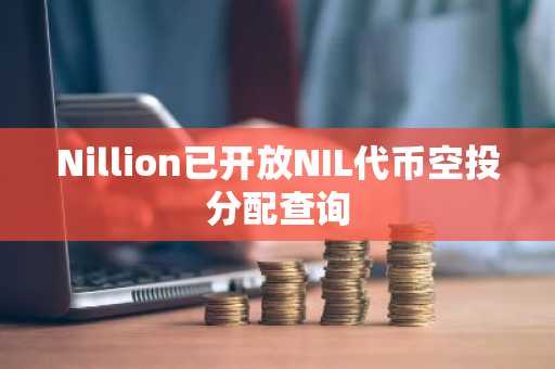 Nillion已开放NIL代币空投分配查询