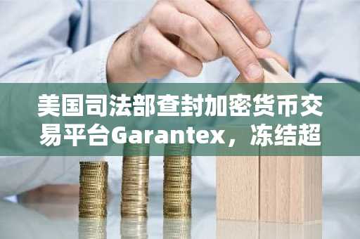 美国司法部查封加密货币交易平台Garantex，冻结超2600万美元洗钱资金