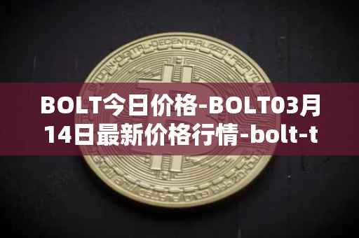BOLT今日价格-BOLT03月14日最新价格行情-bolt-token最新走势消息