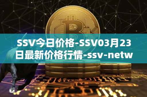 SSV今日价格-SSV03月23日最新价格行情-ssv-network最新走势消息